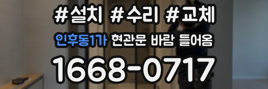 인후동1가 현관문 바람 들어옴