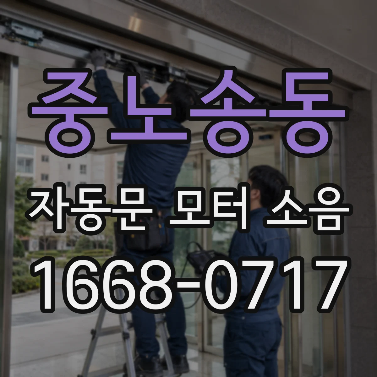 중노송동 자동문 모터 소음