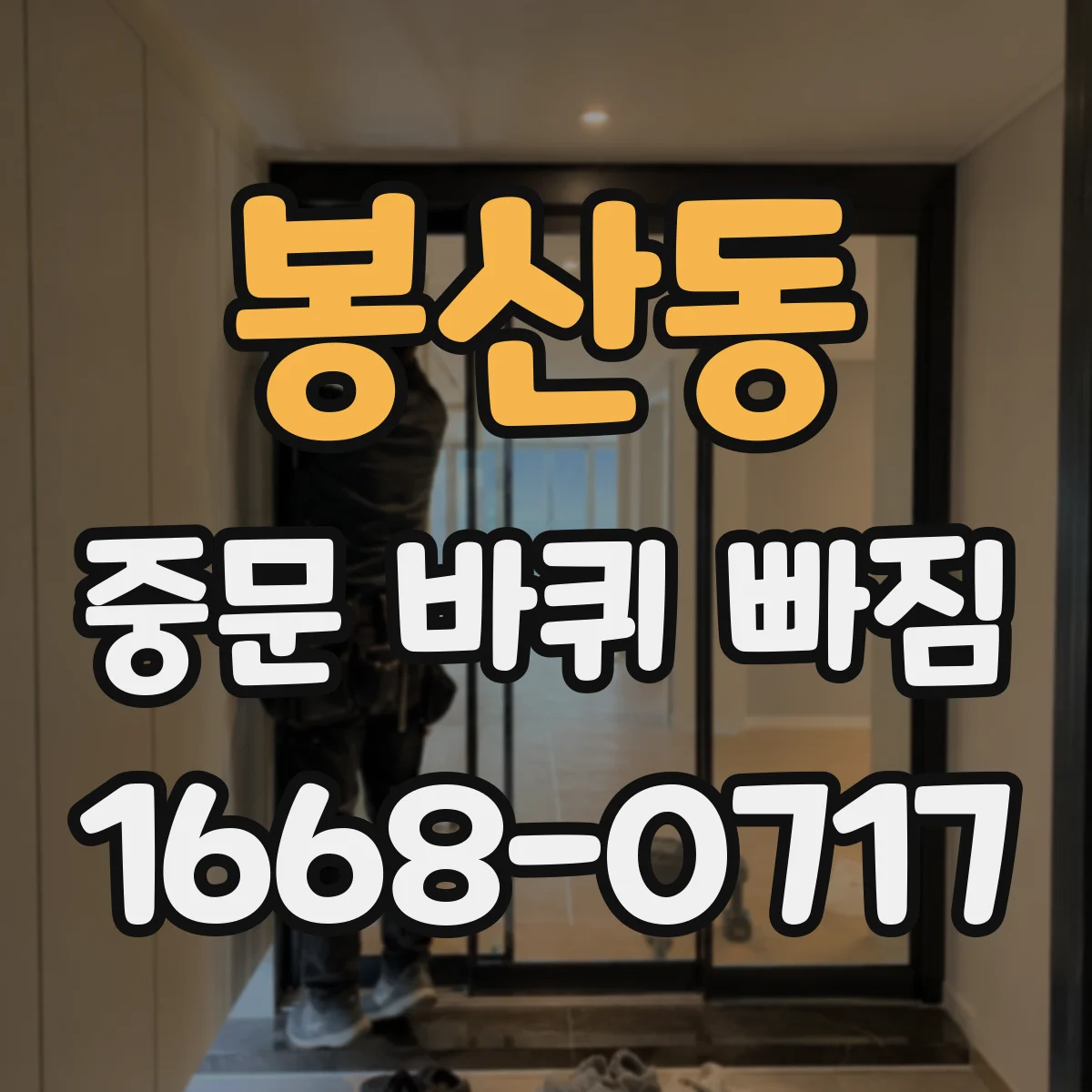 봉산동 중문 바퀴 빠짐