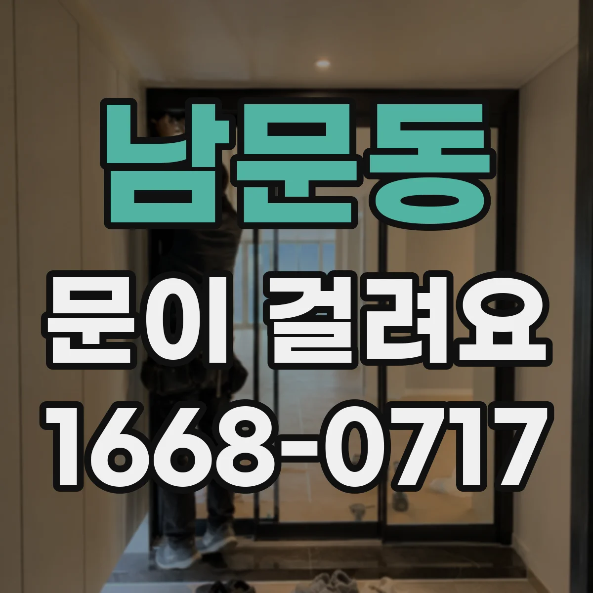 남문동 문이 걸려요