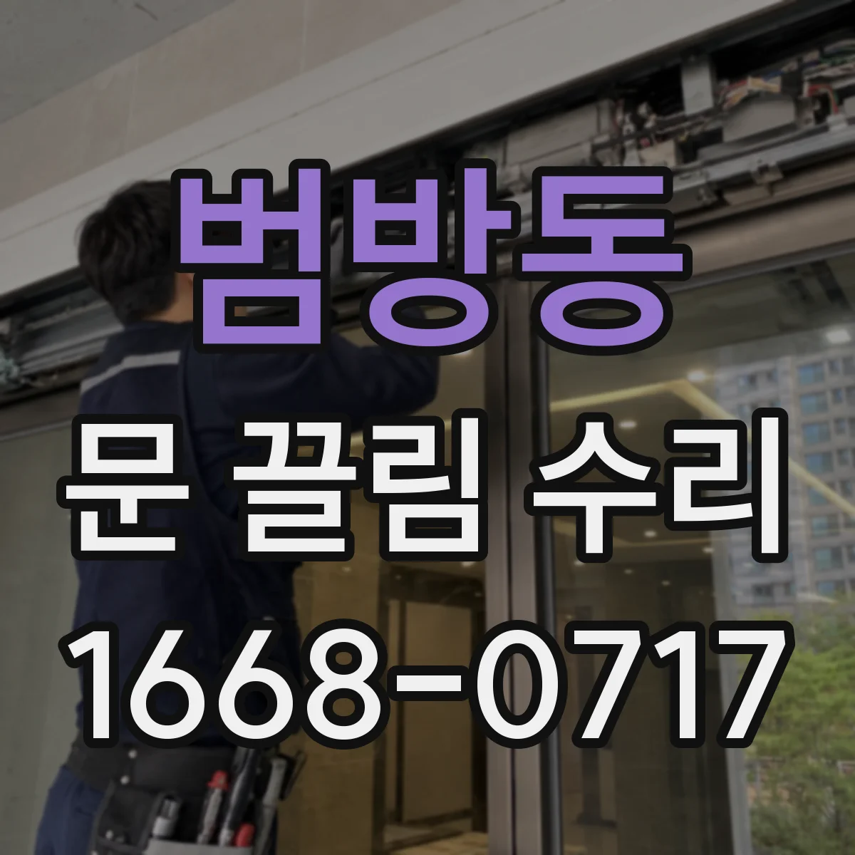 범방동 문 끌림 수리