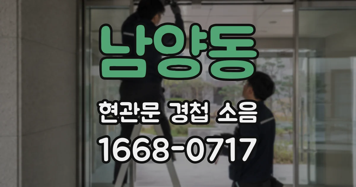 남양동 현관문 경첩 소음