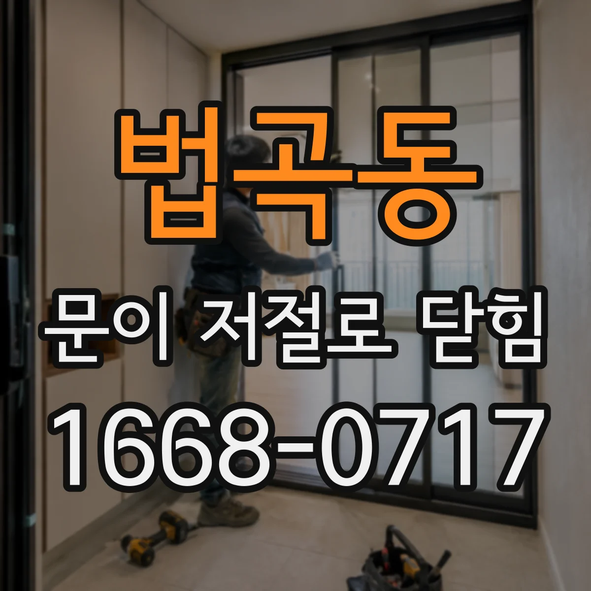 법곡동 문이 저절로 닫힘