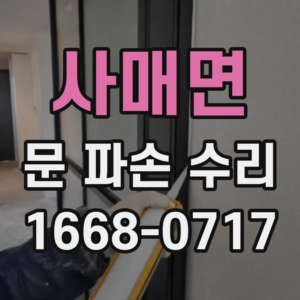 사매면 문 파손 수리