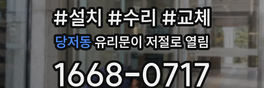 당저동 유리문이 저절로 열림