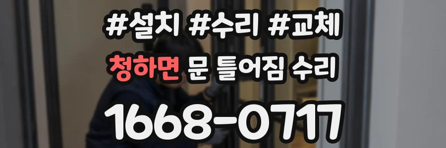 청하면 문 틀어짐 수리