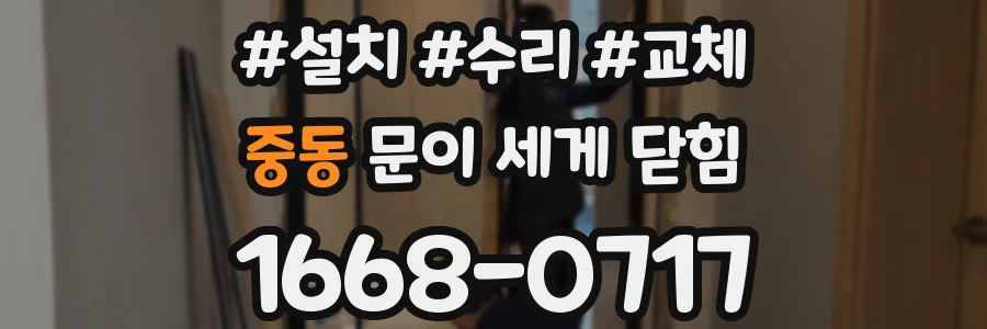 중동 문이 세게 닫힘