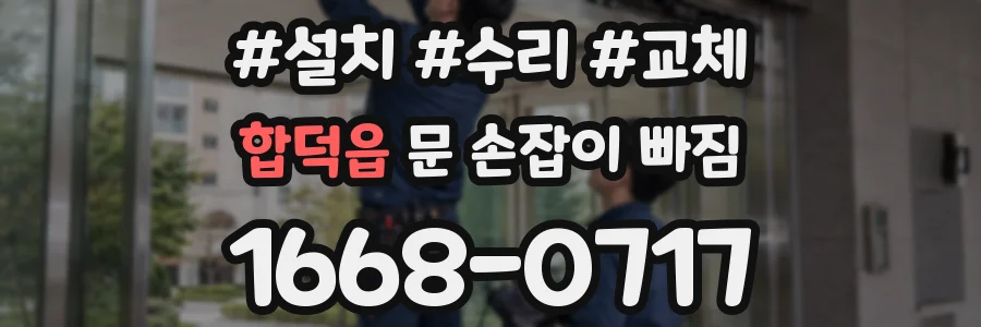 합덕읍 문 손잡이 빠짐
