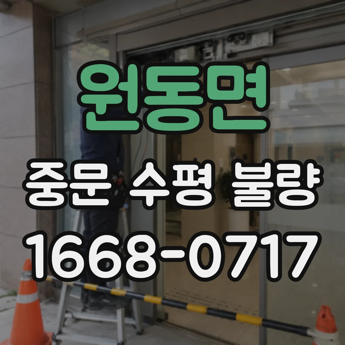 원동면 중문 수평 불량
