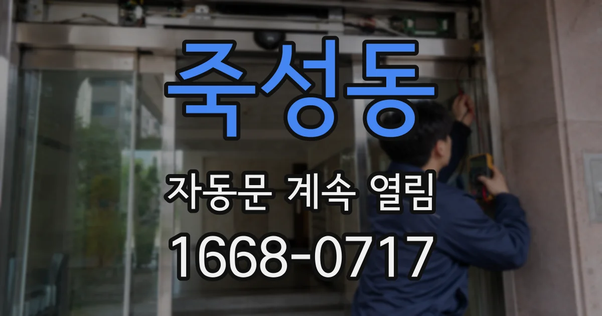 죽성동 자동문 계속 열림