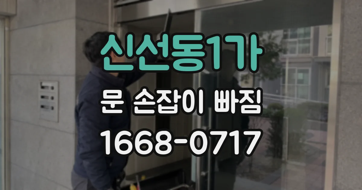 신선동1가 문 손잡이 빠짐