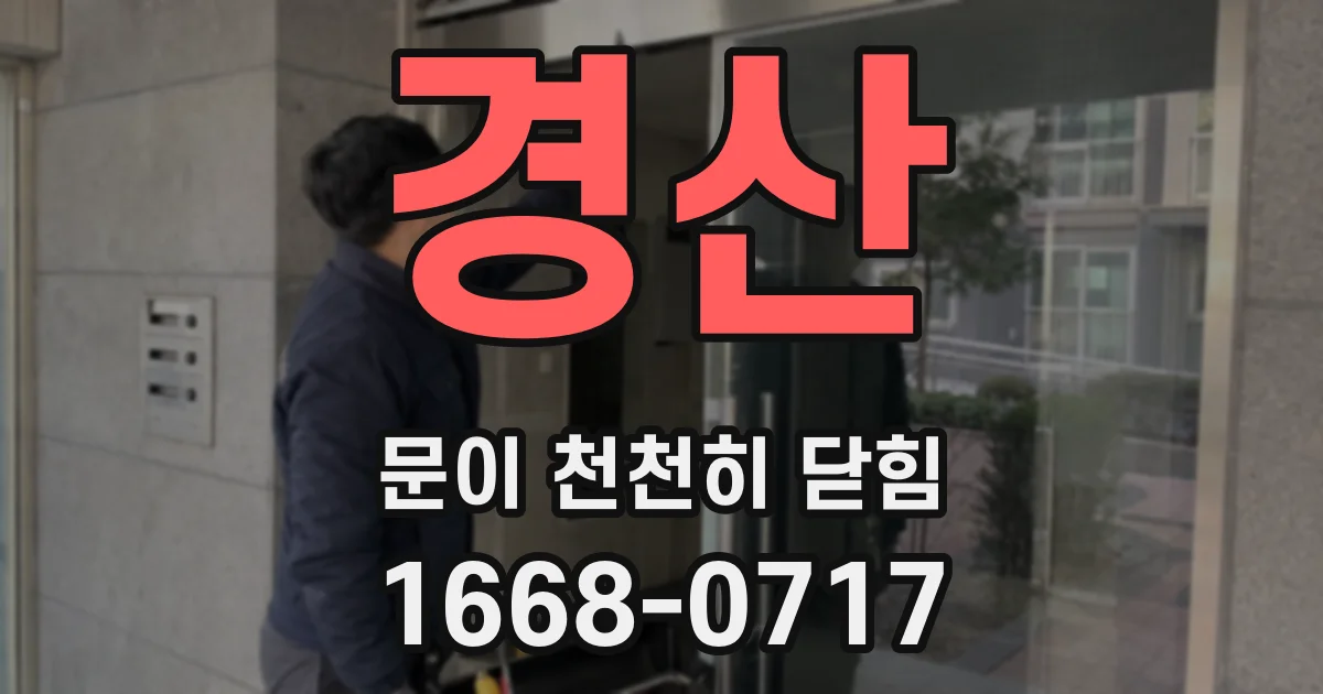경산 문이 천천히 닫힘