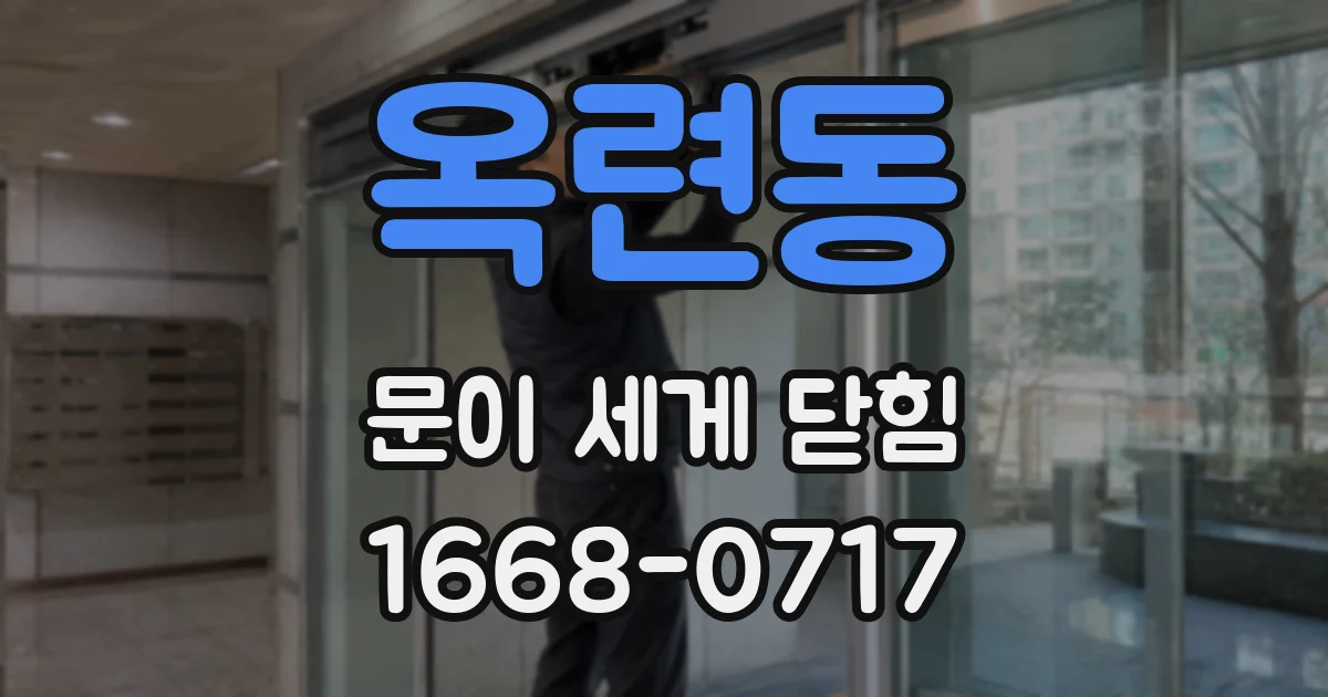 옥련동 문이 세게 닫힘