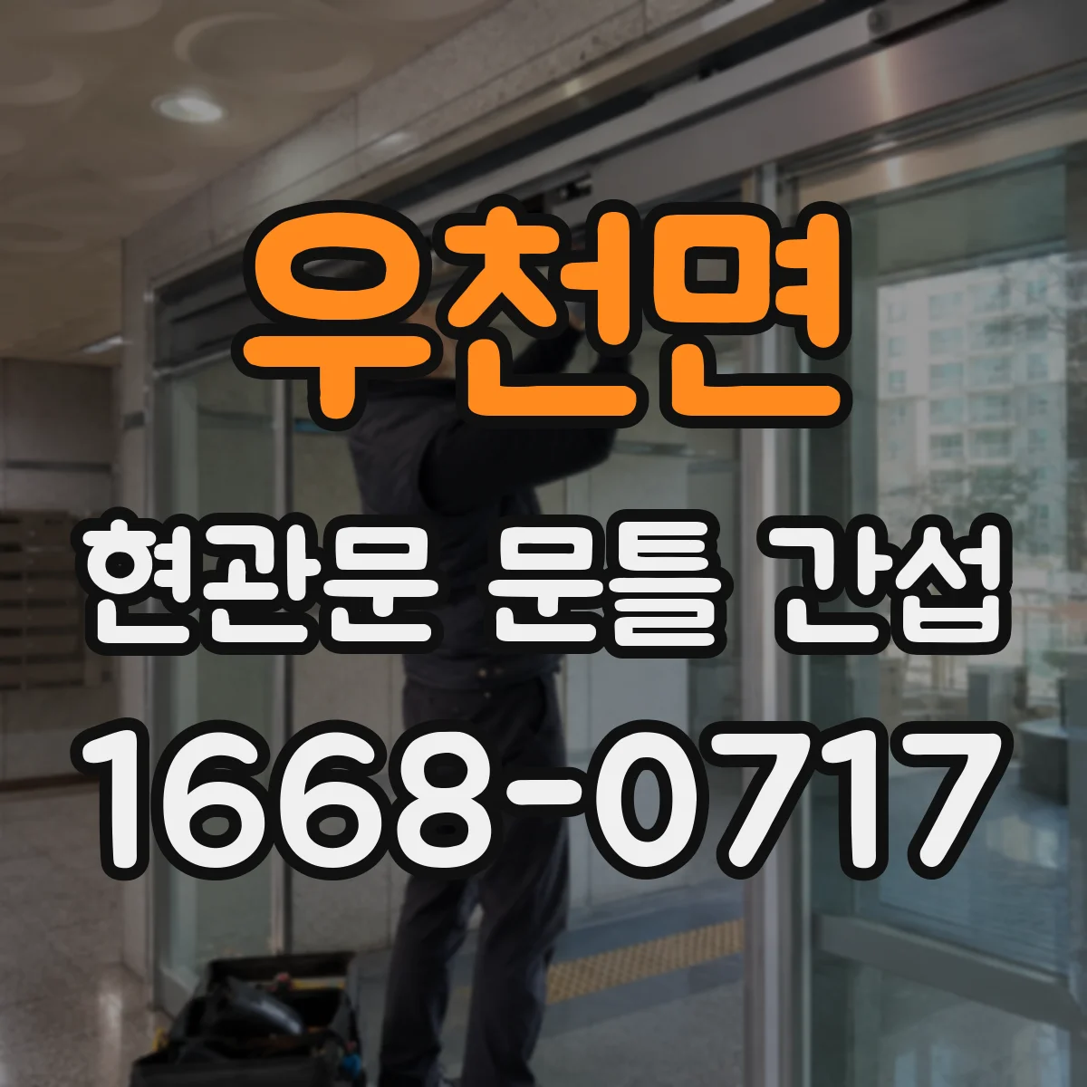 우천면 현관문 문틀 간섭