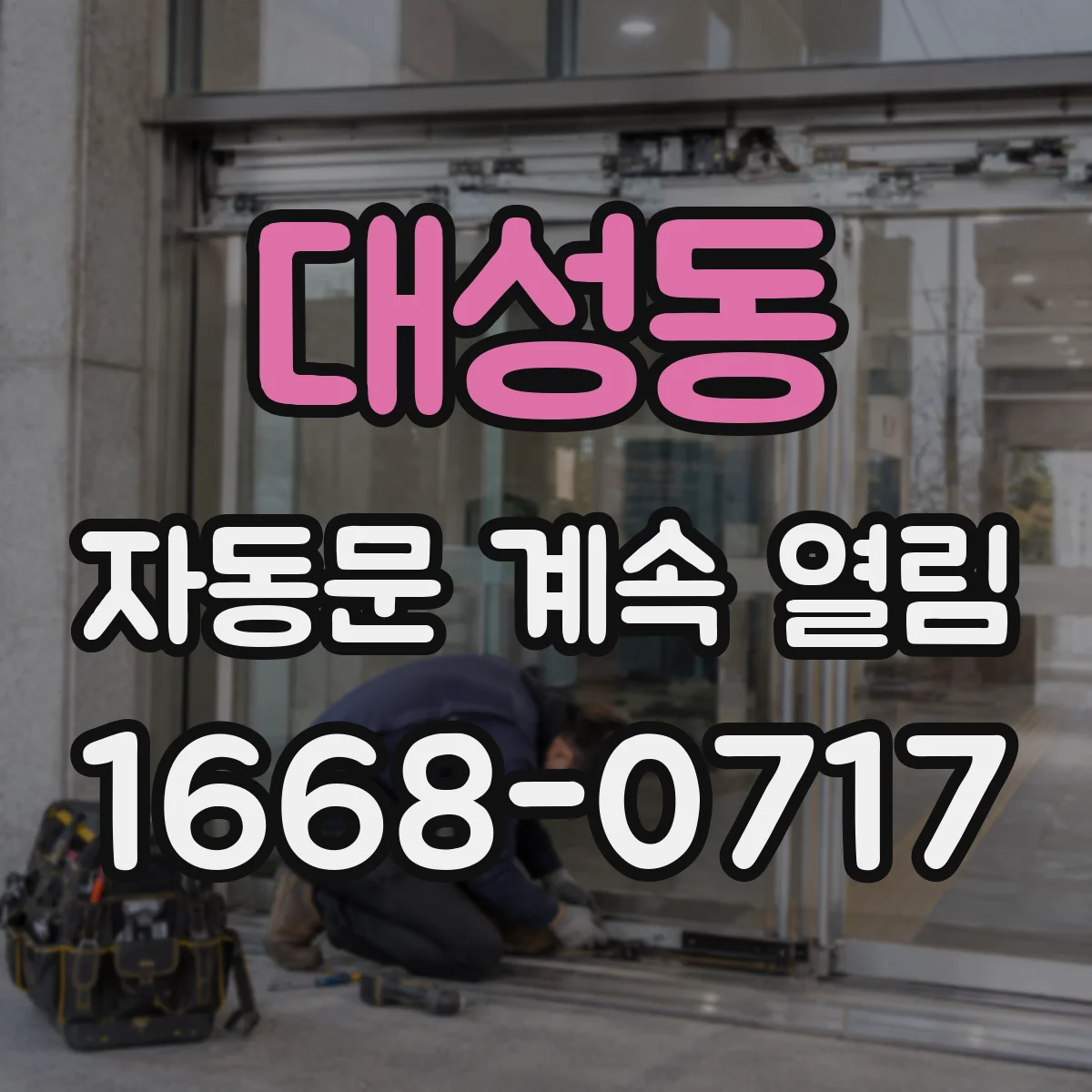 대성동 자동문 계속 열림