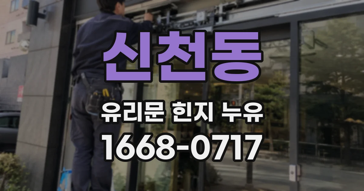 신천동 유리문 힌지 누유