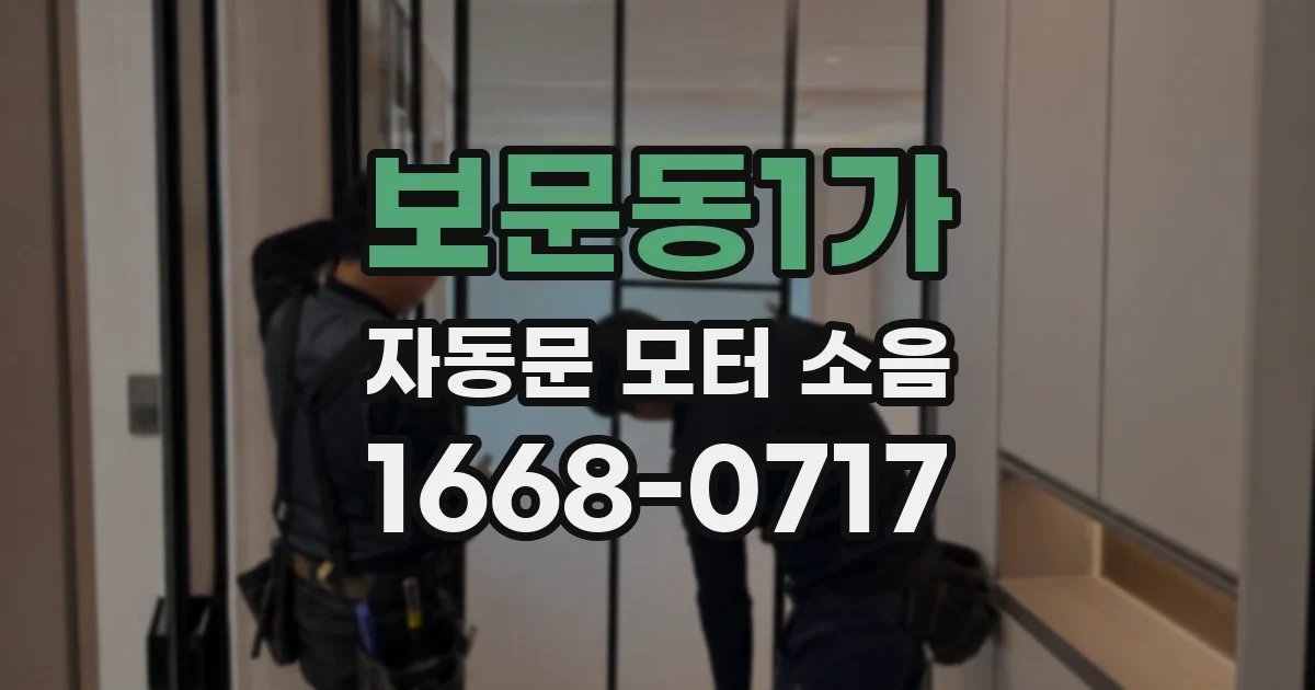 보문동1가 자동문 모터 소음