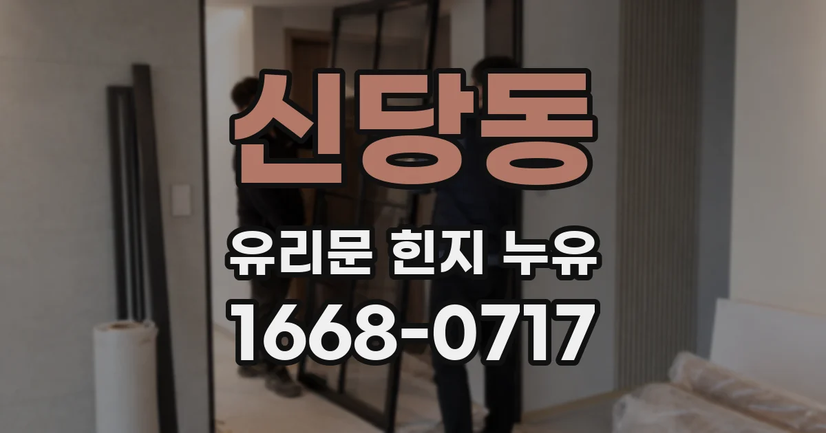 신당동 유리문 힌지 누유