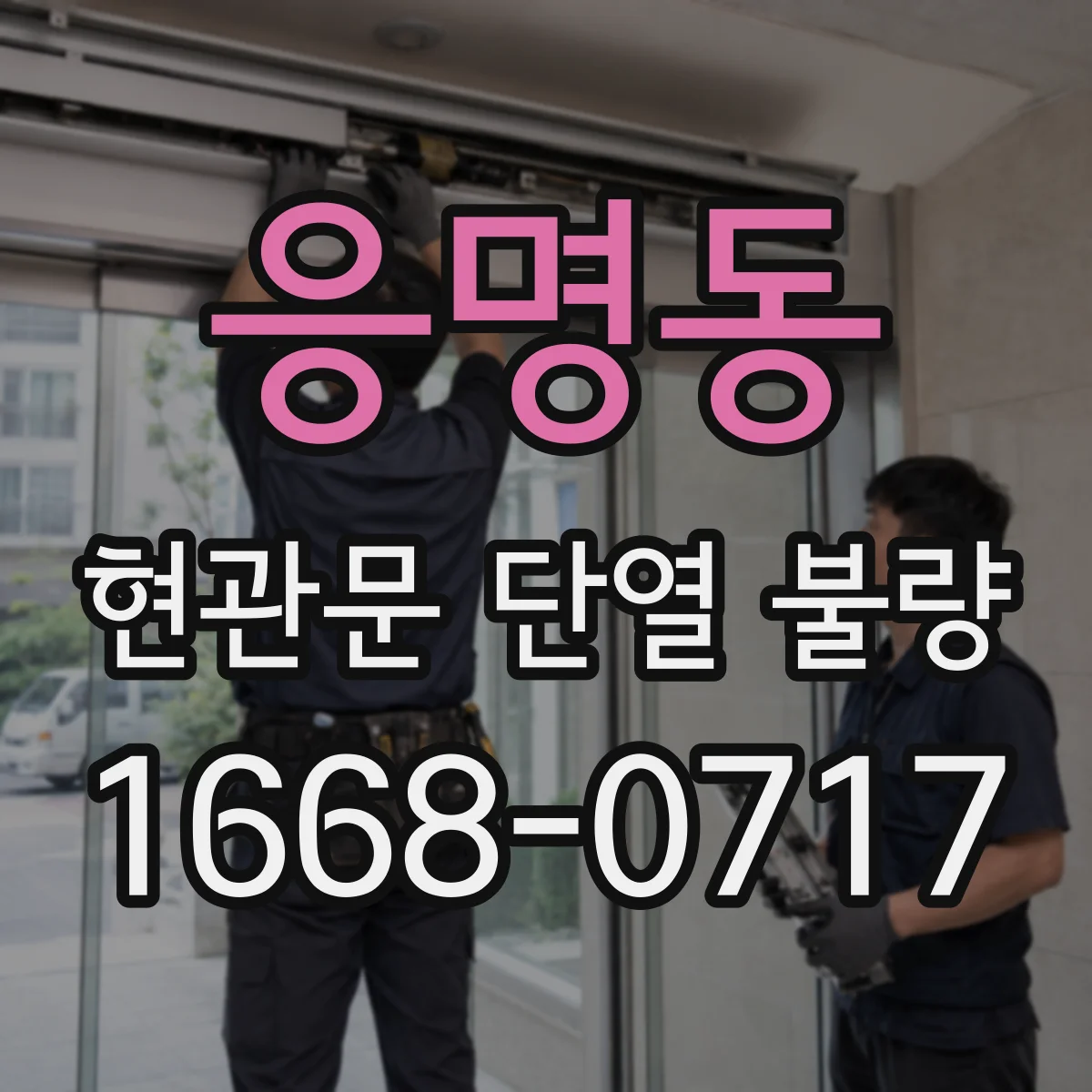 응명동 현관문 단열 불량