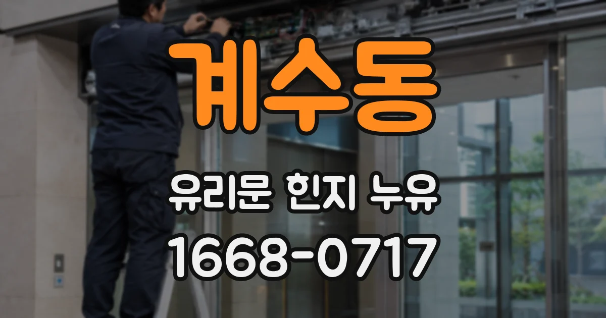 계수동 유리문 힌지 누유