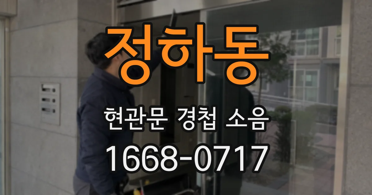 정하동 현관문 경첩 소음