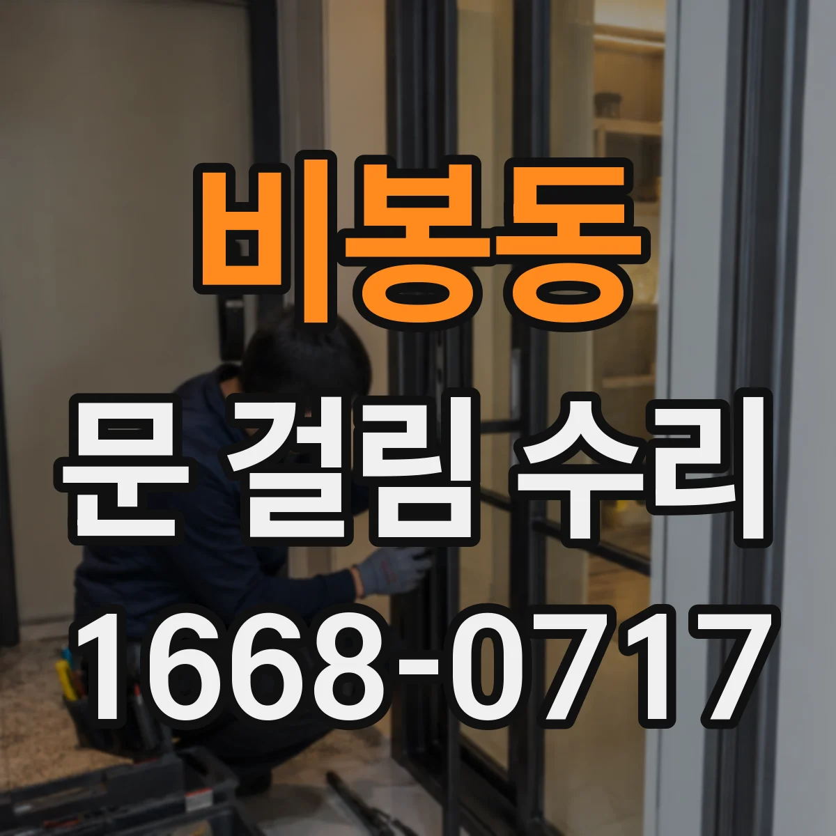 비봉동 문 걸림 수리