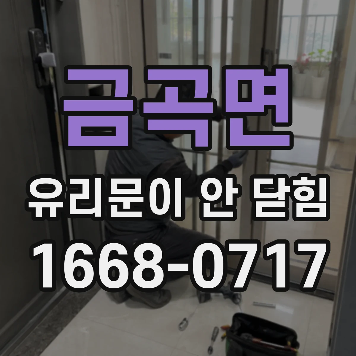 금곡면 유리문이 안 닫힘