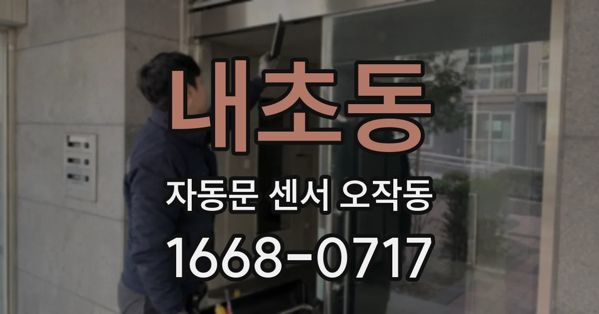 내초동 자동문 센서 오작동