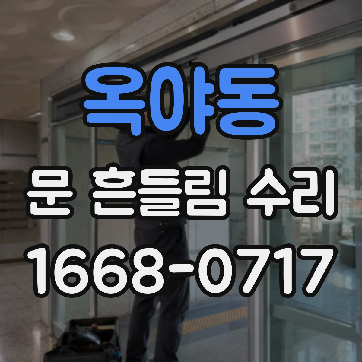 옥야동 문 흔들림 수리