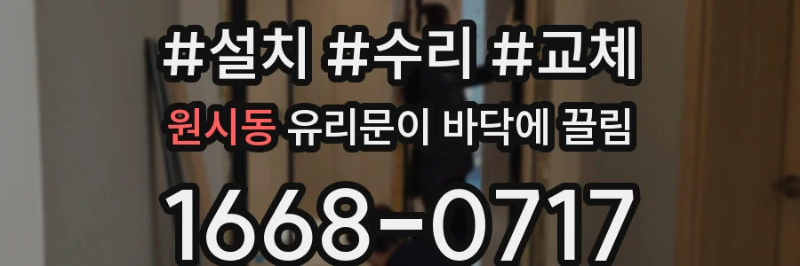 원시동 유리문이 바닥에 끌림