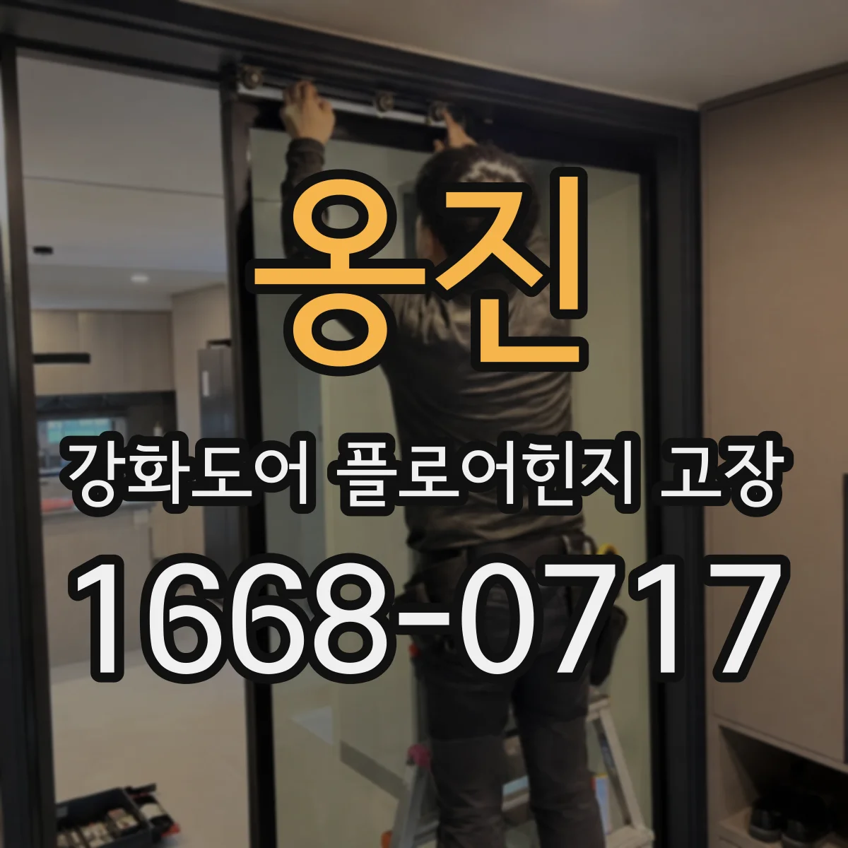 옹진 강화도어 플로어힌지 고장