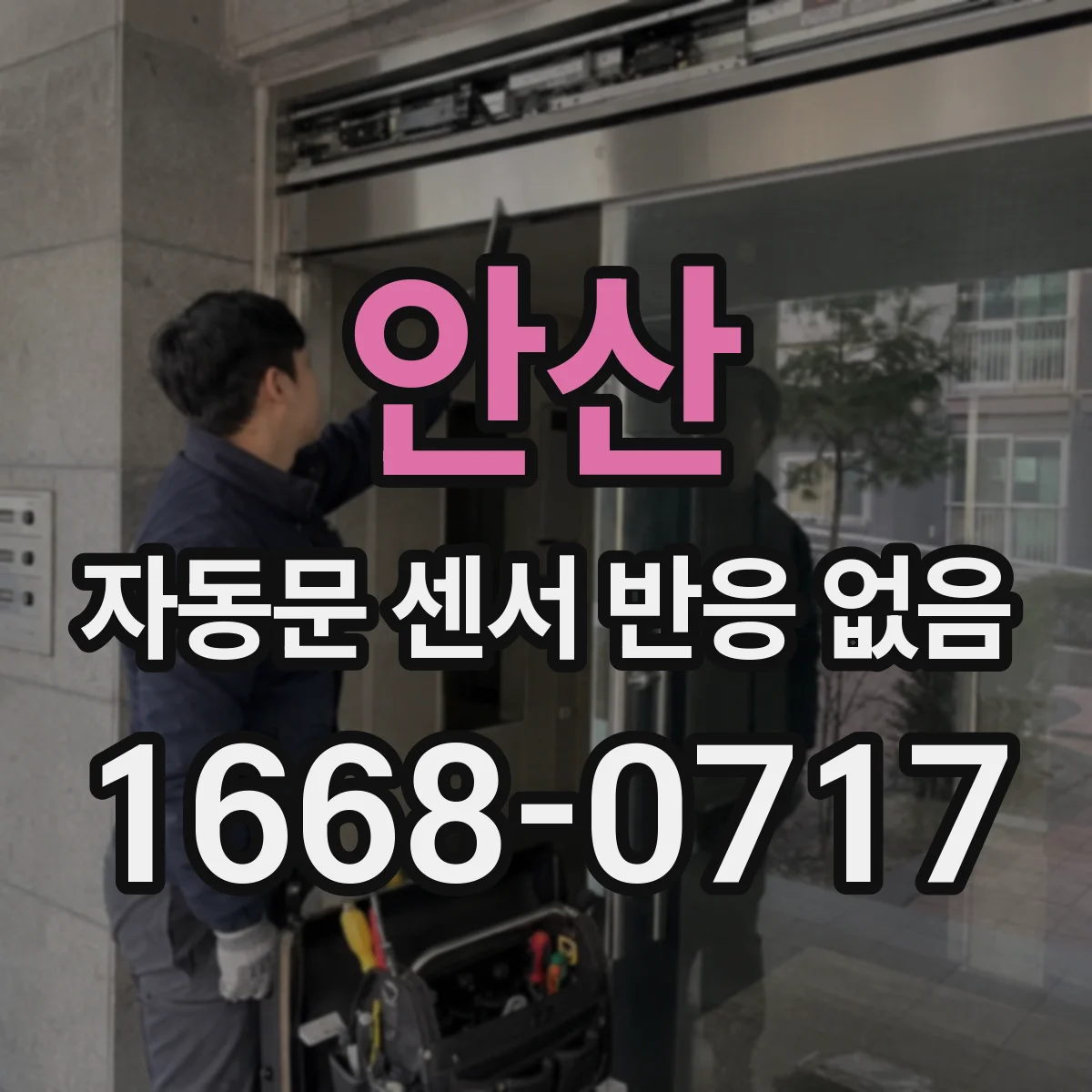 안산 자동문 센서 반응 없음 센서 교체 전에 하는 현장 자가진단 루틴