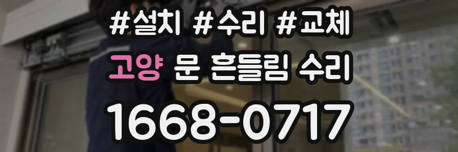 고양 문 흔들림 수리