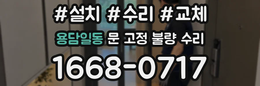 용담일동 문 고정 불량 수리