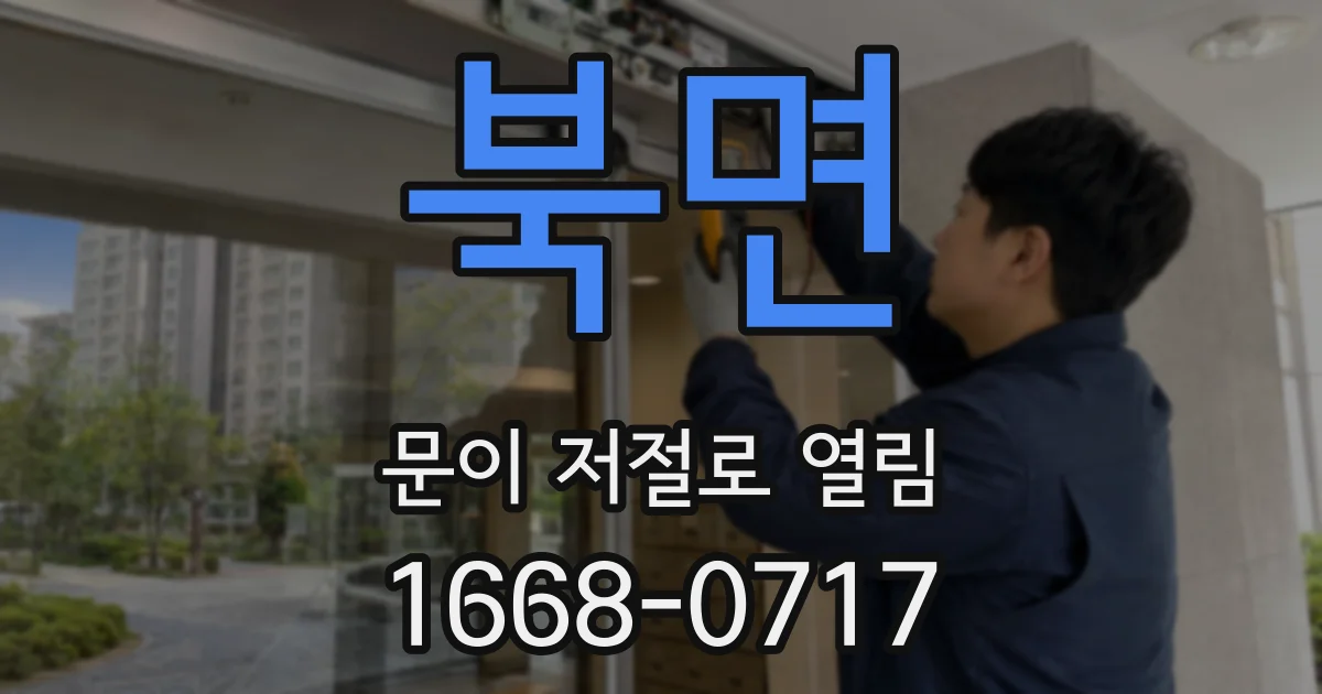 북면 문이 저절로 열림