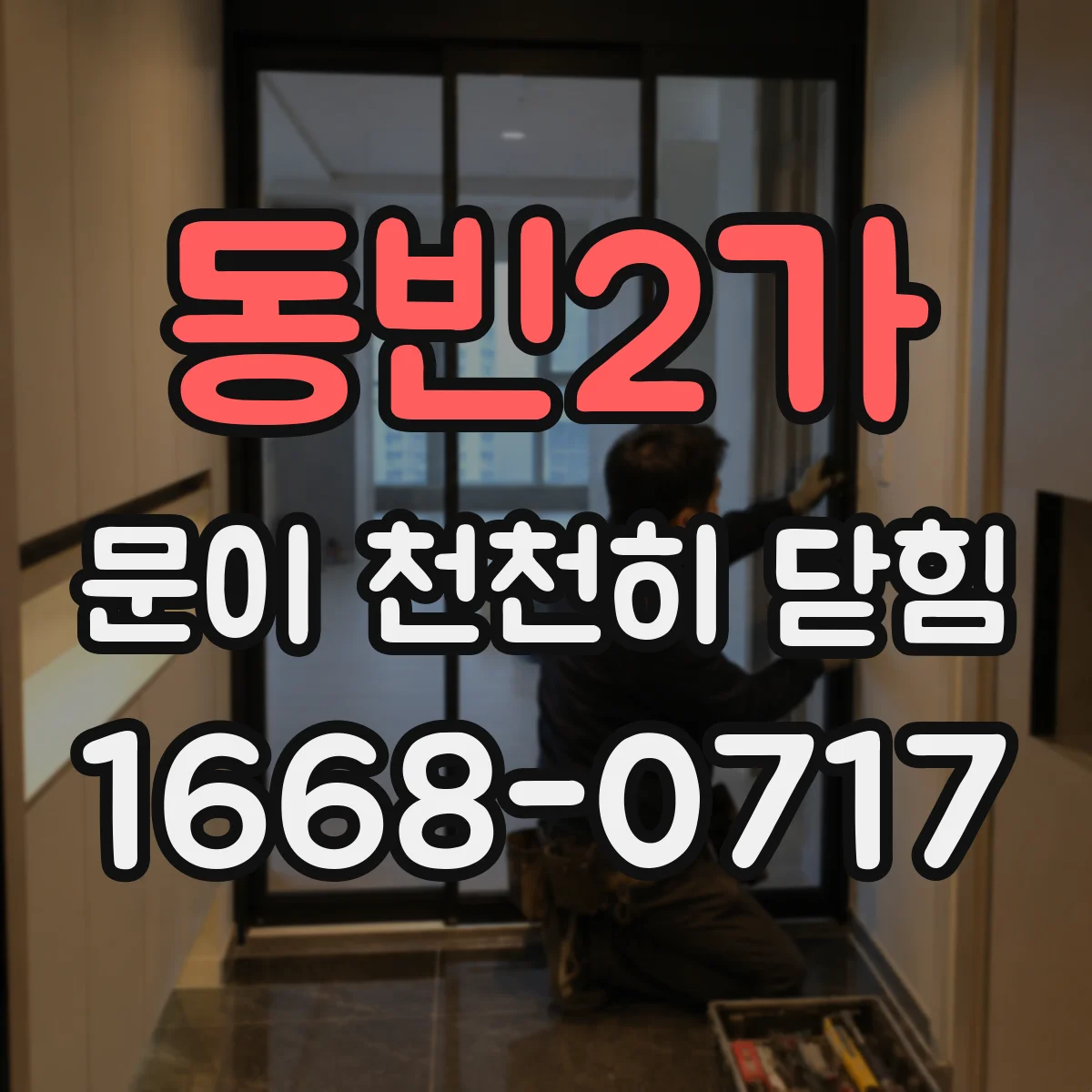 동빈2가 문이 천천히 닫힘