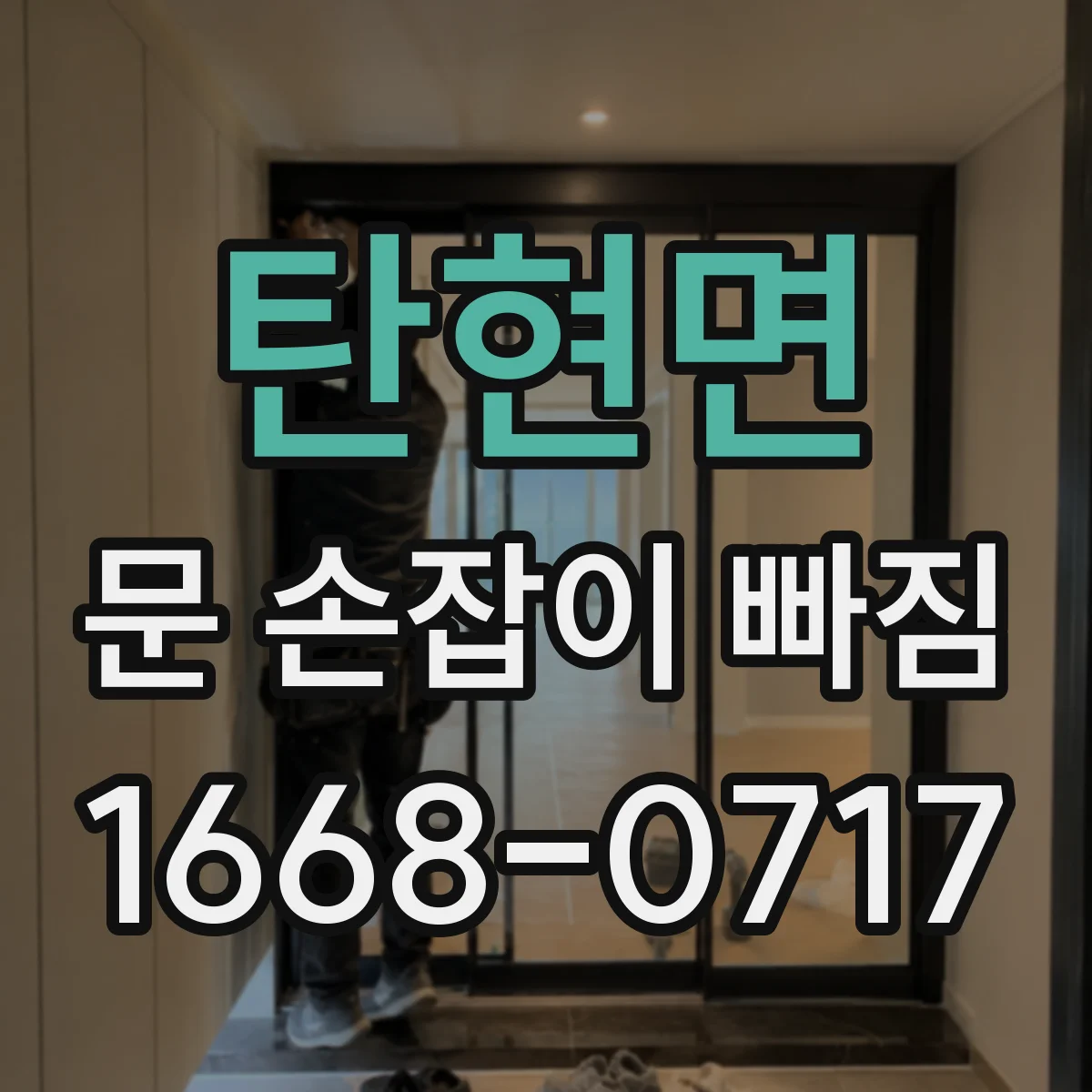 탄현면 문 손잡이 빠짐