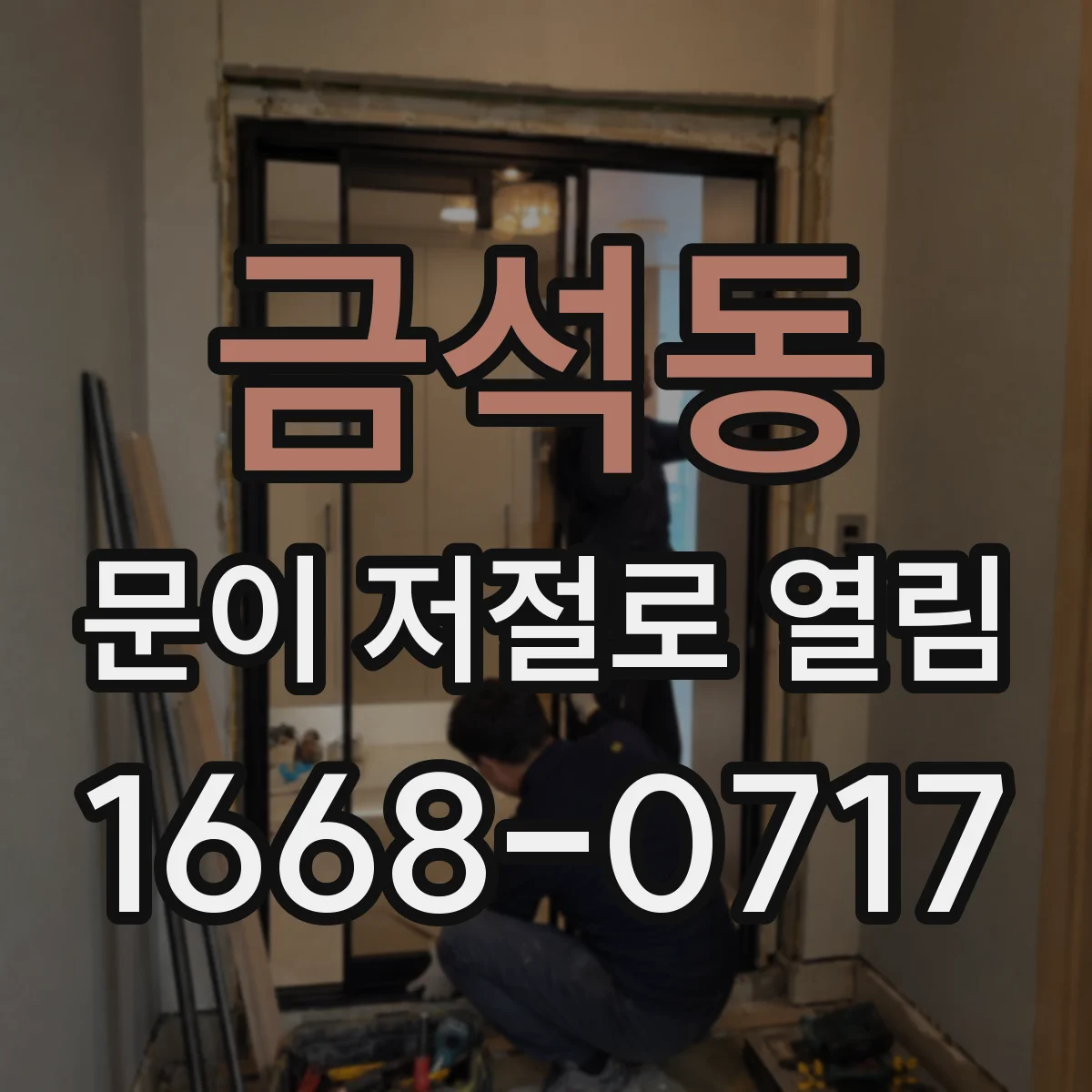 금석동 문이 저절로 열림