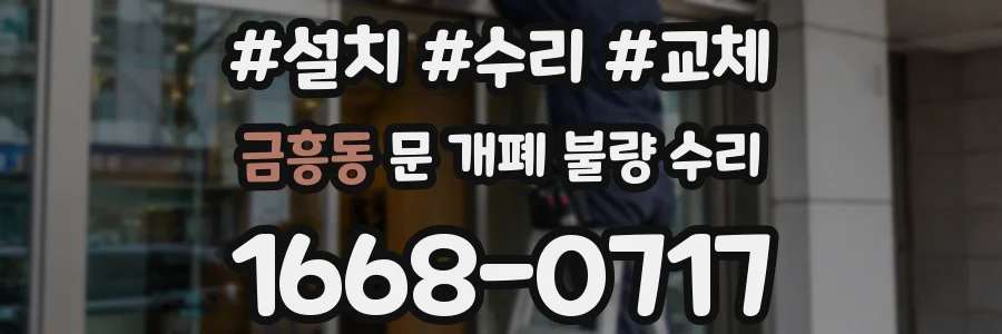 금흥동 문 개폐 불량 수리