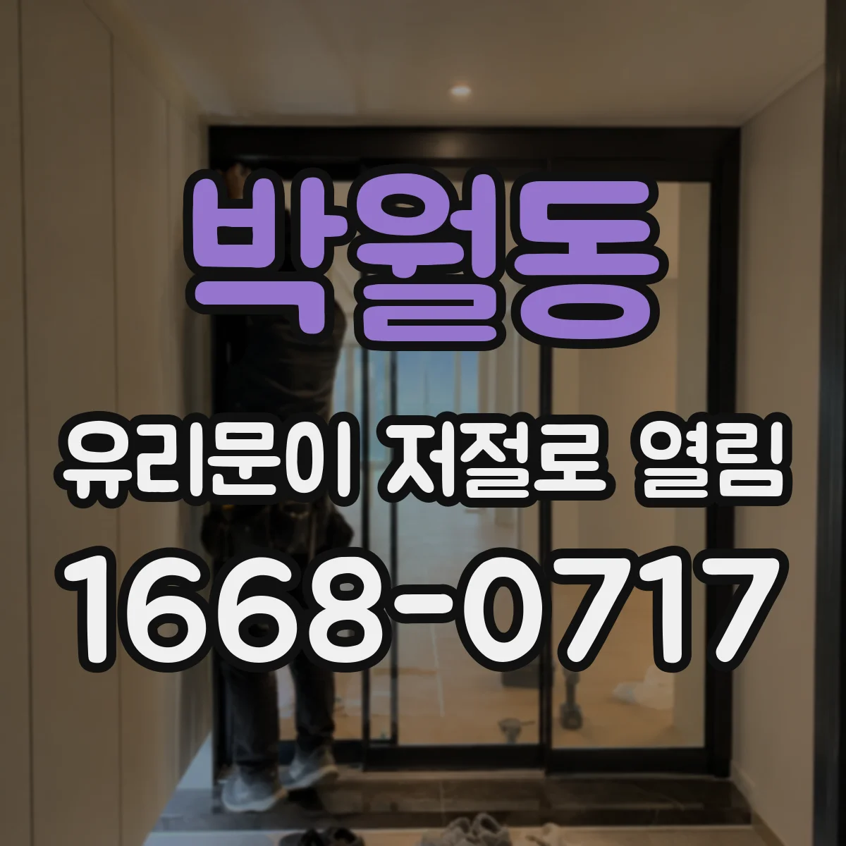 박월동 유리문이 저절로 열림