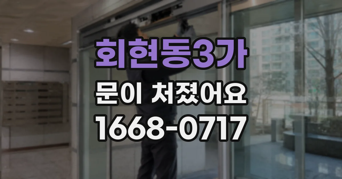회현동3가 문이 처졌어요