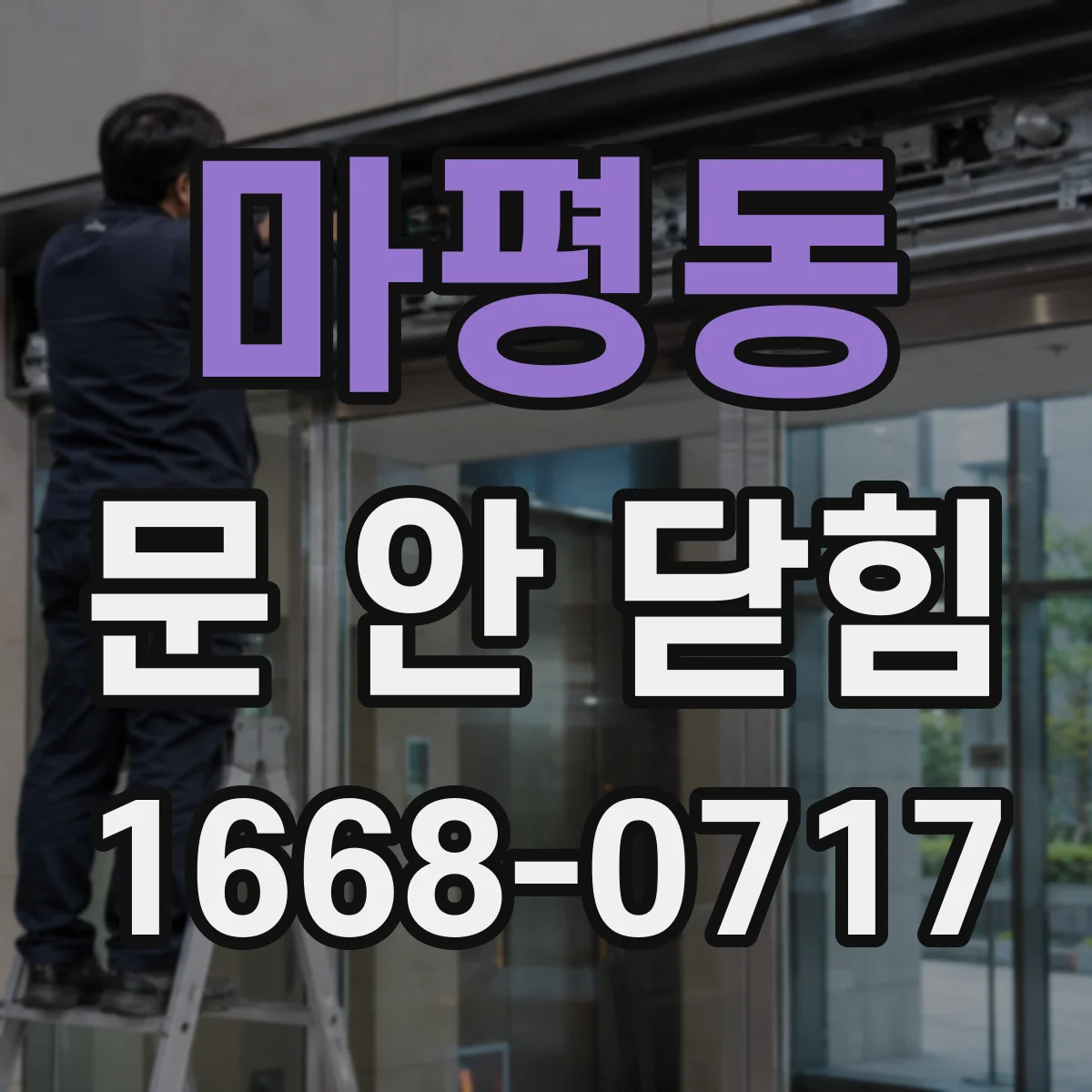 마평동 문 안 닫힘