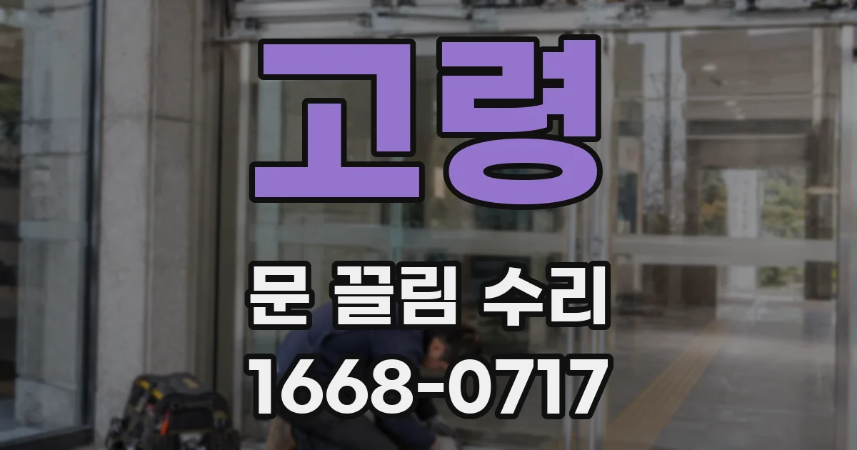 고령 문 끌림 수리