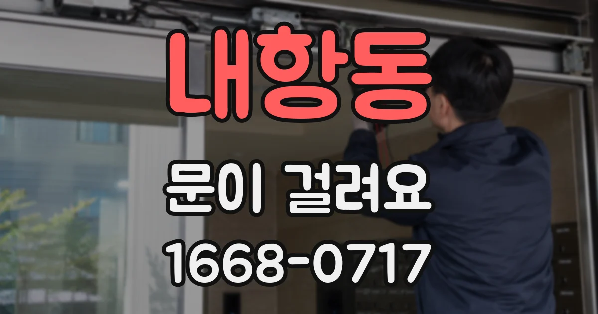 내항동 문이 걸려요