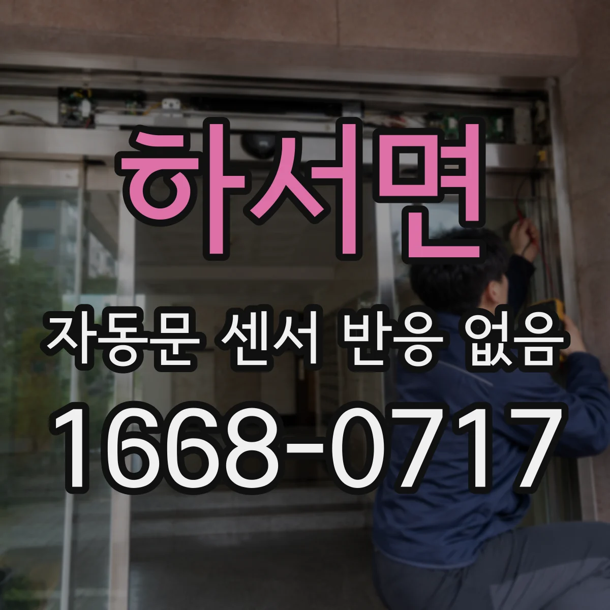 하서면 자동문 센서 반응 없음