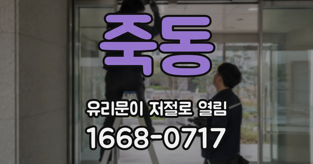 죽동 유리문이 저절로 열림