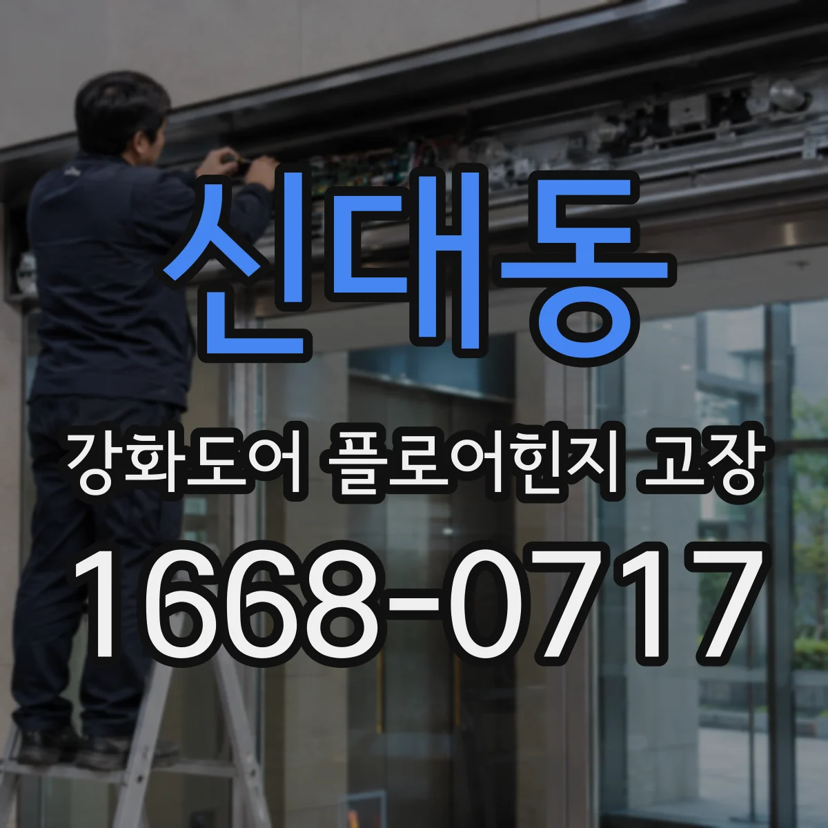 신대동 강화도어 플로어힌지 고장