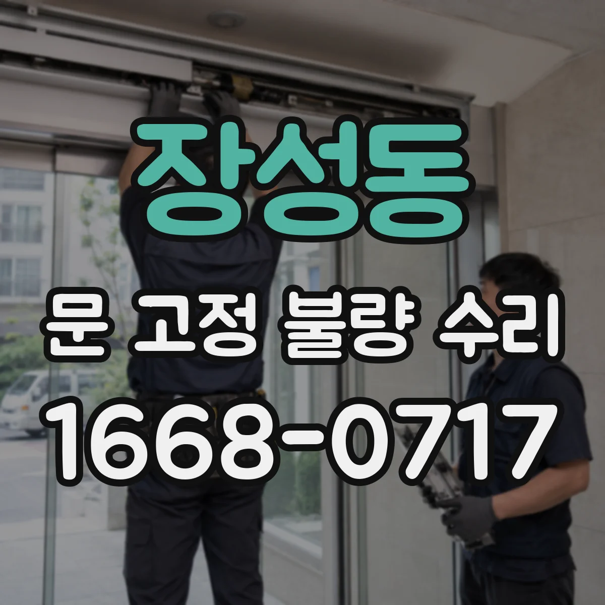 장성동 문 고정 불량 수리