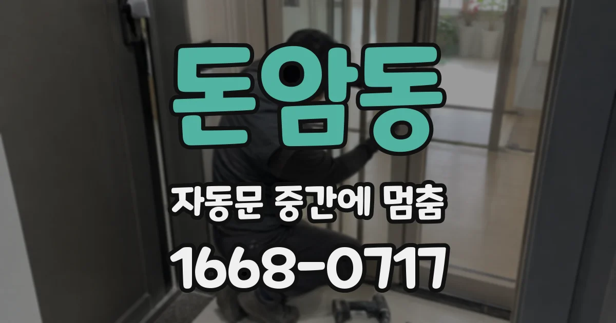 돈암동 자동문 중간에 멈춤