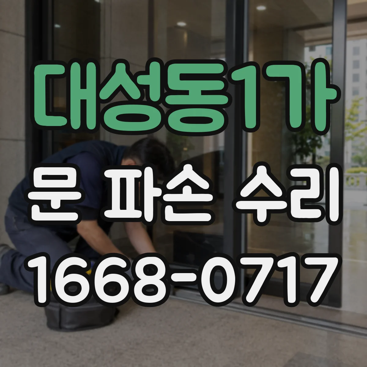 대성동1가 문 파손 수리